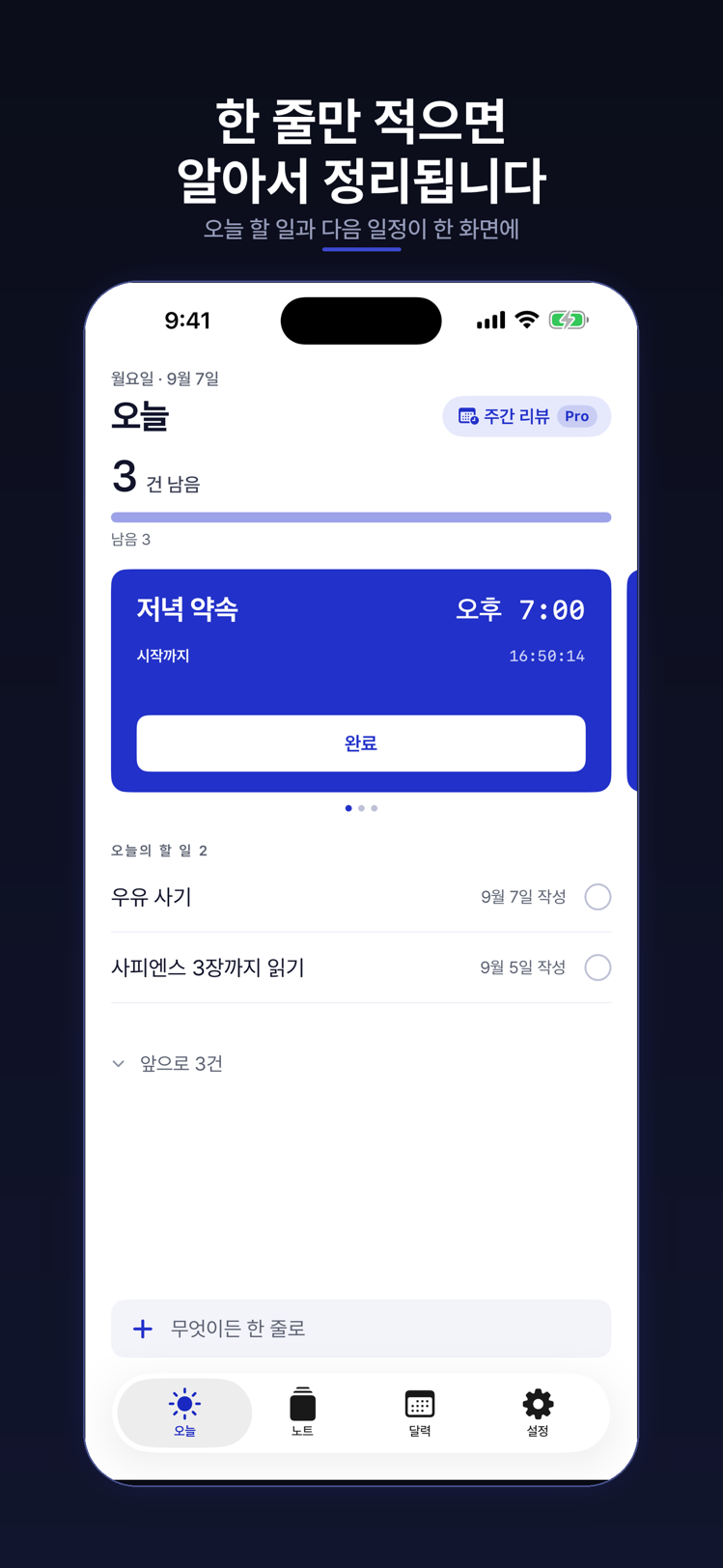 한줄 앱의 오늘 화면. 남은 개수와 오늘 일정, 오늘 할 일이 한 목록에 있다.